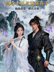 高冷小姐爱上黄族弃子