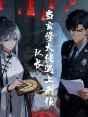 当玄学大佬遇上刑侦队长