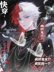 快穿：病娇鬼攻只疯批我一个