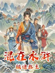 混在水浒被迫称王