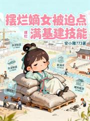 摆烂嫡女，被迫点满基建技能