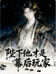 陛下他才是幕后玩家