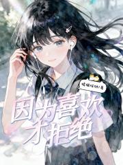 因为喜欢才拒绝