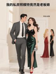 我的私房照模特竟然是老板娘 我的私房照模特竟然是老板娘