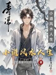 小道风水人生