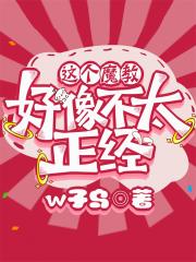 这个魔教好像不太正经