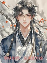 钢铁时代：从洪武开始