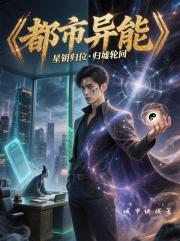 都市异能,我只会亿点点异能 都市异能,我只会亿点点异能