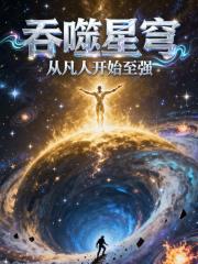 吞噬星穹：从凡人开始至强