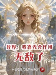 异界：我靠光合作用无敌了