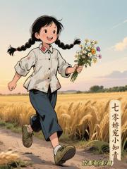 七零娇宠小知青 七零娇宠小知青