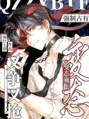 强制占有！变态疯批又争又抢