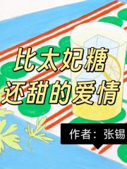 比太妃糖还甜的爱情