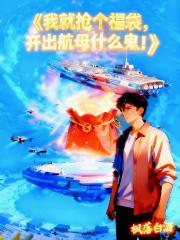 我就抢个福袋，开出航母什么鬼！