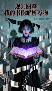 规则图鉴:我的书能解析万物 规则图鉴:我的书能解析万物