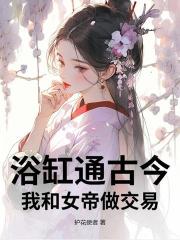 浴缸通古今，我和女帝做交易