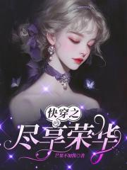 快穿之尽享荣华