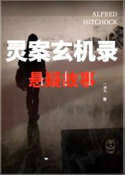 灵案玄机录