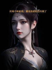 开局刀祖系统：萧炎你的后宫归我