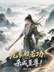 龙象般若功：系统助我杀成至尊！