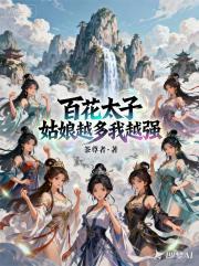 百花太子：姑娘越多我越强