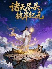 诸天尽头，彼岸纪元