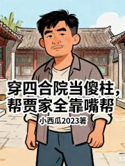 穿四合院当傻柱，帮贾家全靠嘴帮