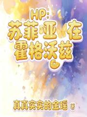HP：苏菲亚在霍格沃兹