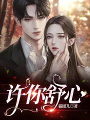 许你舒心