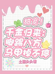 千金归来：脚踢八方，马甲掉不停