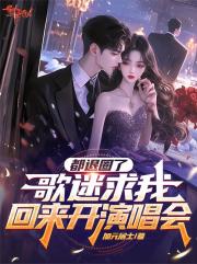 都退圈了，歌迷求我回来开演唱会