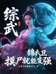 综武：锦衣卫，摸尸就能变强