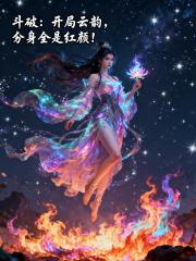 斗破:开局云韵,分身全是红颜! 斗破:开局云韵,分身全是红颜!