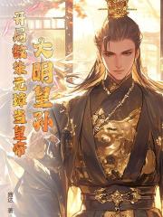 大明皇孙：开局教朱元璋当皇帝