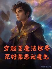 穿越至魔法世界，不好意思我魔免