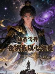 仙帝飞升，在洪荒以心证道