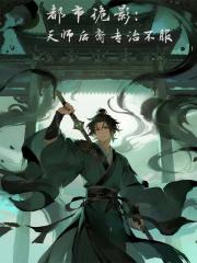 都市诡影：天师后裔，专治不服