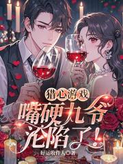 猎心游戏：嘴硬九爷沦陷了！