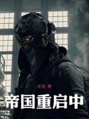 帝国重启中