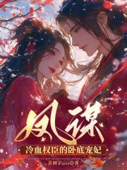 凤谋：冷血权臣的卧底宠妃