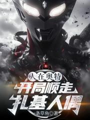 人在奥特：开局顺走扎基人偶