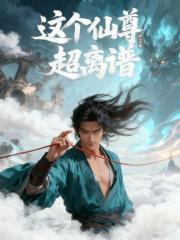 这个仙尊超离谱