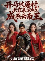 开局被屠村，我靠暴击成燕云南王