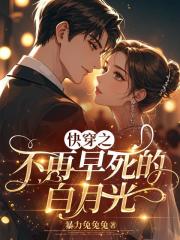快穿之不再早死的白月光