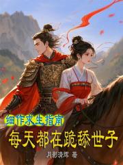 细作求生指南，每天都在跪舔世子