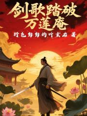 剑歌踏破万莲庵