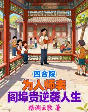 四合院：为人师表阎埠贵逆袭人生