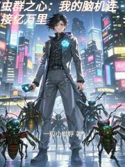 虫群之心：我的脑机连接亿万里