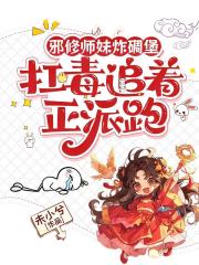 邪修师妹炸碉堡，扛毒追着正派跑