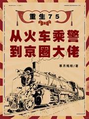 重生75：从火车乘警到京圈大佬